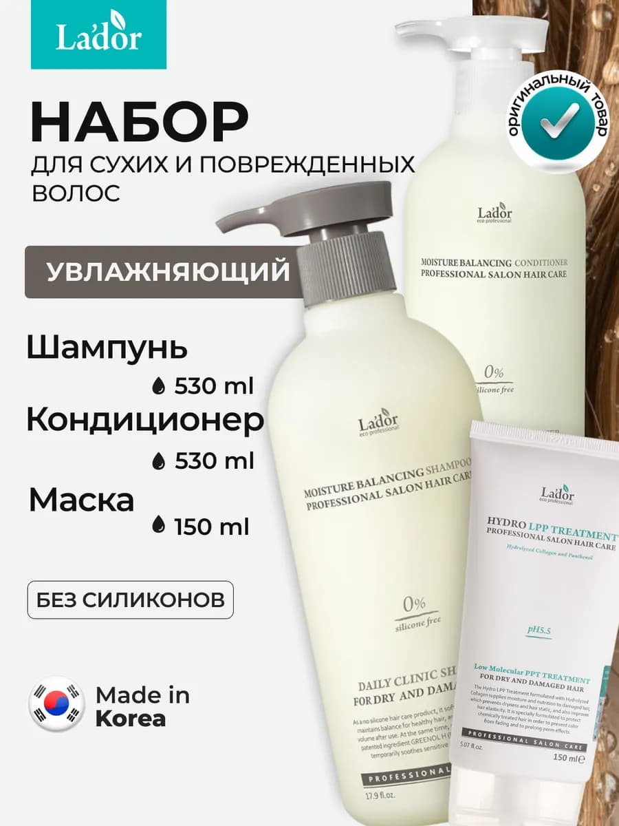 Набор Увлажняющий шампунь кондиционер маска для сухих волос