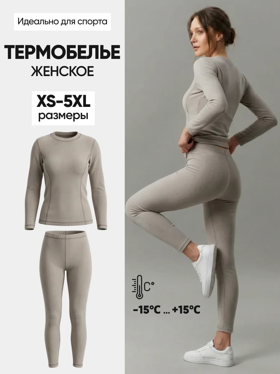 Термобелье для спорта и активного отдыха