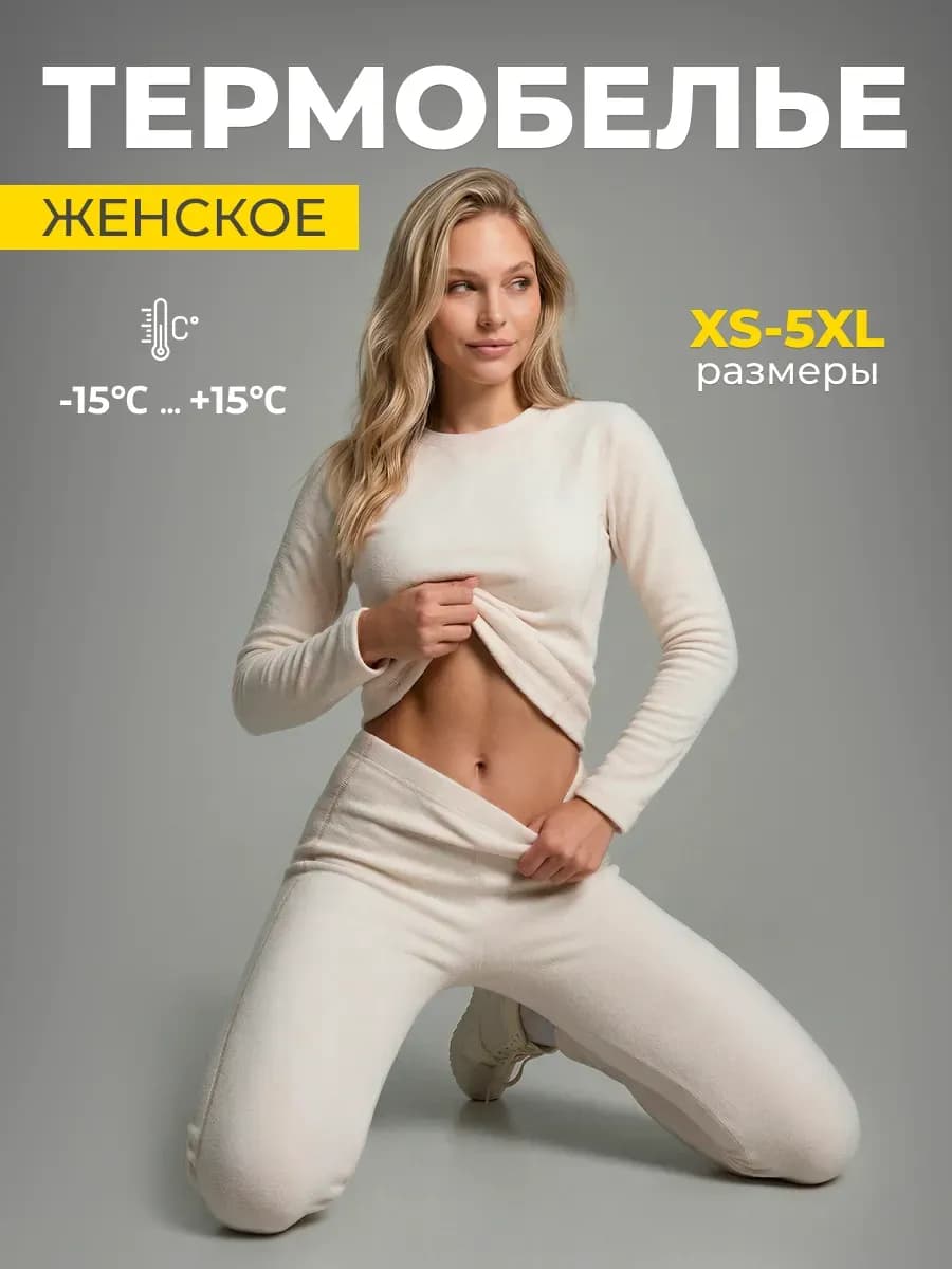 Термобелье для спорта и активного отдыха