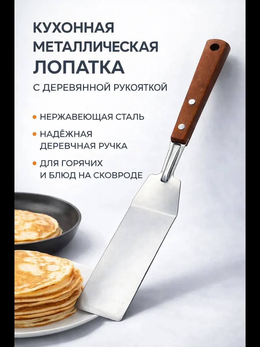 Широкая кулинарная лопатка