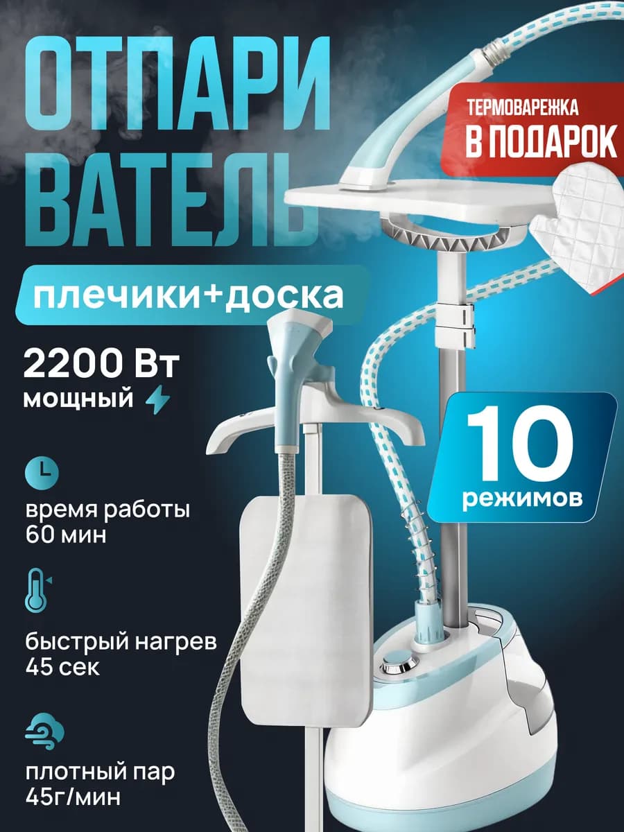 Отпариватель для одежды напольный вертикальный с вешалкой