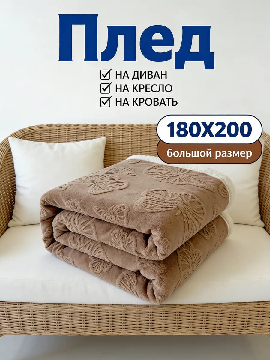 Плед Евро 180x200 подарок пушистый уютный на диван и кровать