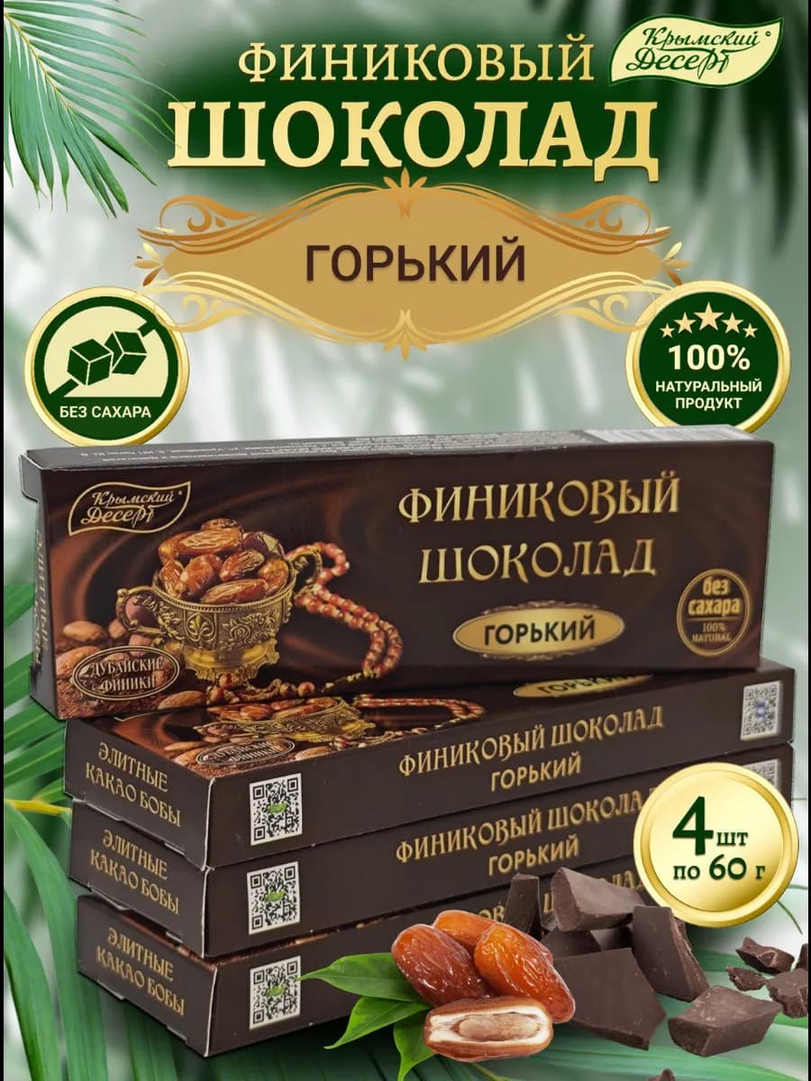 Шоколад горький финиковый без сахара набор 4 х 60 г