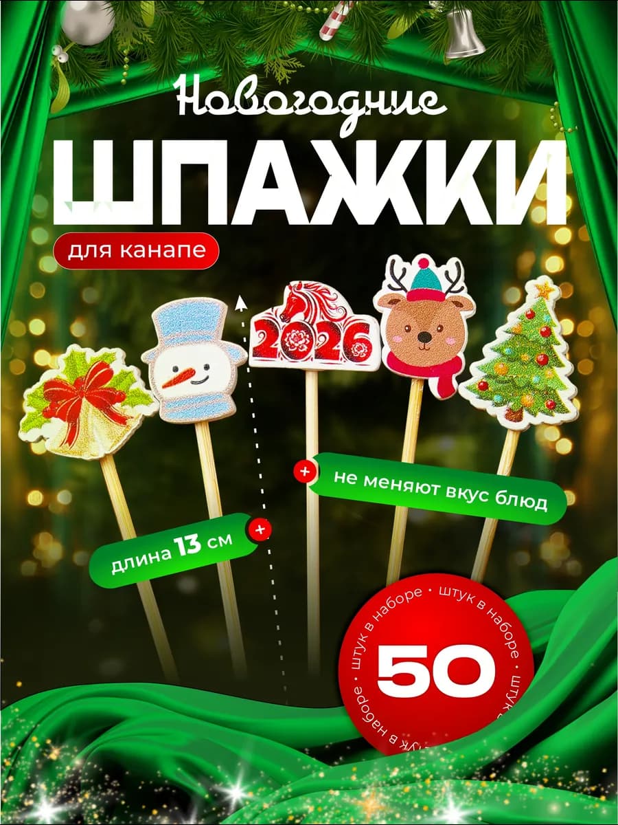 Шпажки новогодние для канапе 50 шт