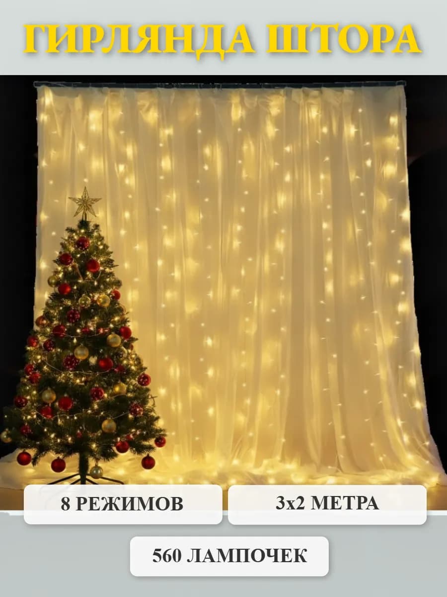 Гирлянда штора 3х2 белая теплая новогодняя занавес на окно