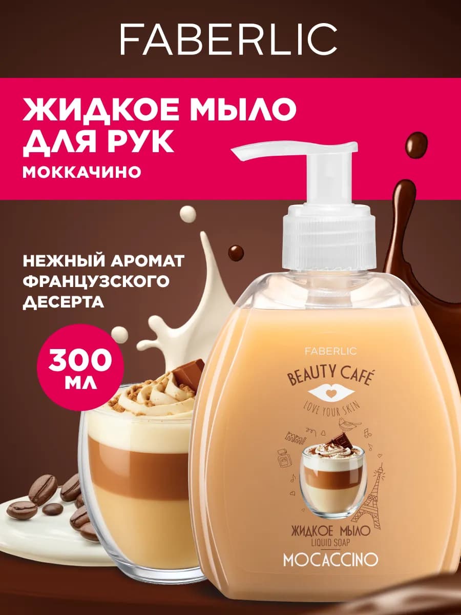 Жидкое мыло для рук Моккачино Beauty Cafe