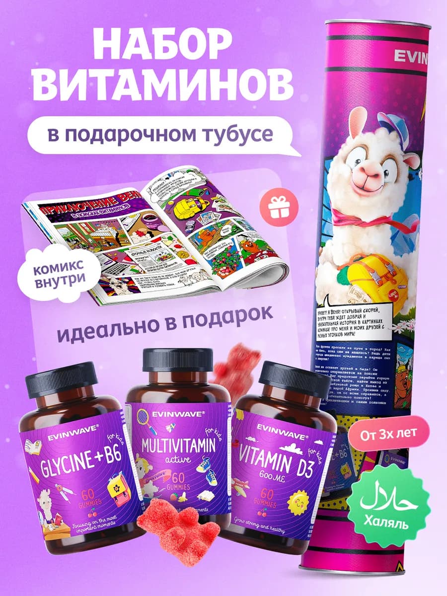 Набор детских жевательных витамин в тубусе с комиксом