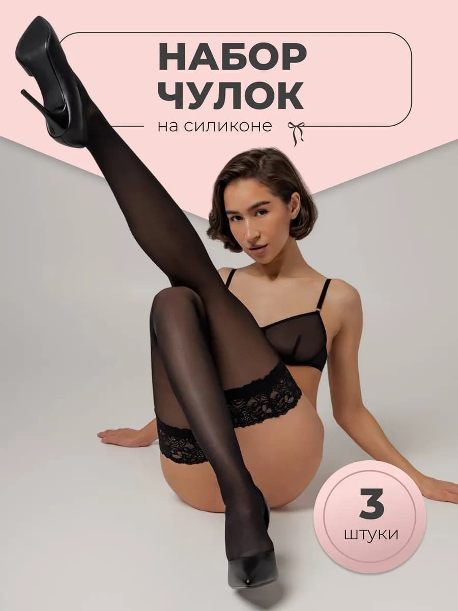 Чулки черные кружевные набор