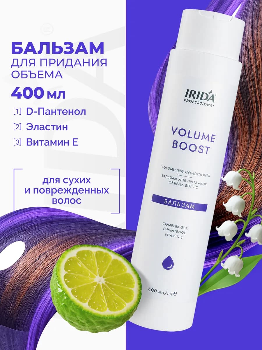 Бальзам для придания объема волосам VOLUME BOOST