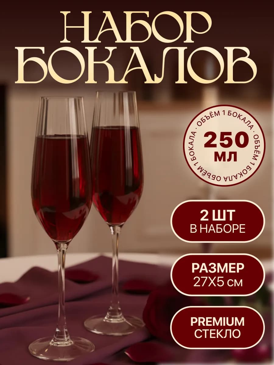 Бокалы для шампанского