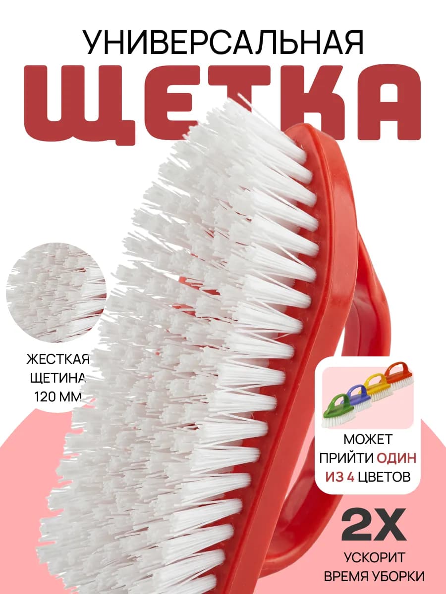 Щетка-утюг для уборки ковра и ванны жесткая универсальная