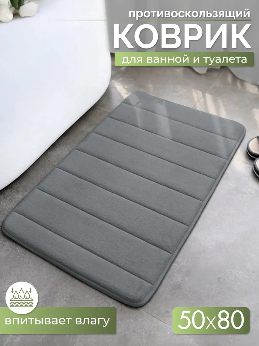 Коврик для ванной и туалета противоскользящий серый