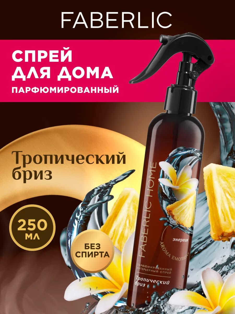 Парфюмированный интерьерный спрей Тропический бриз