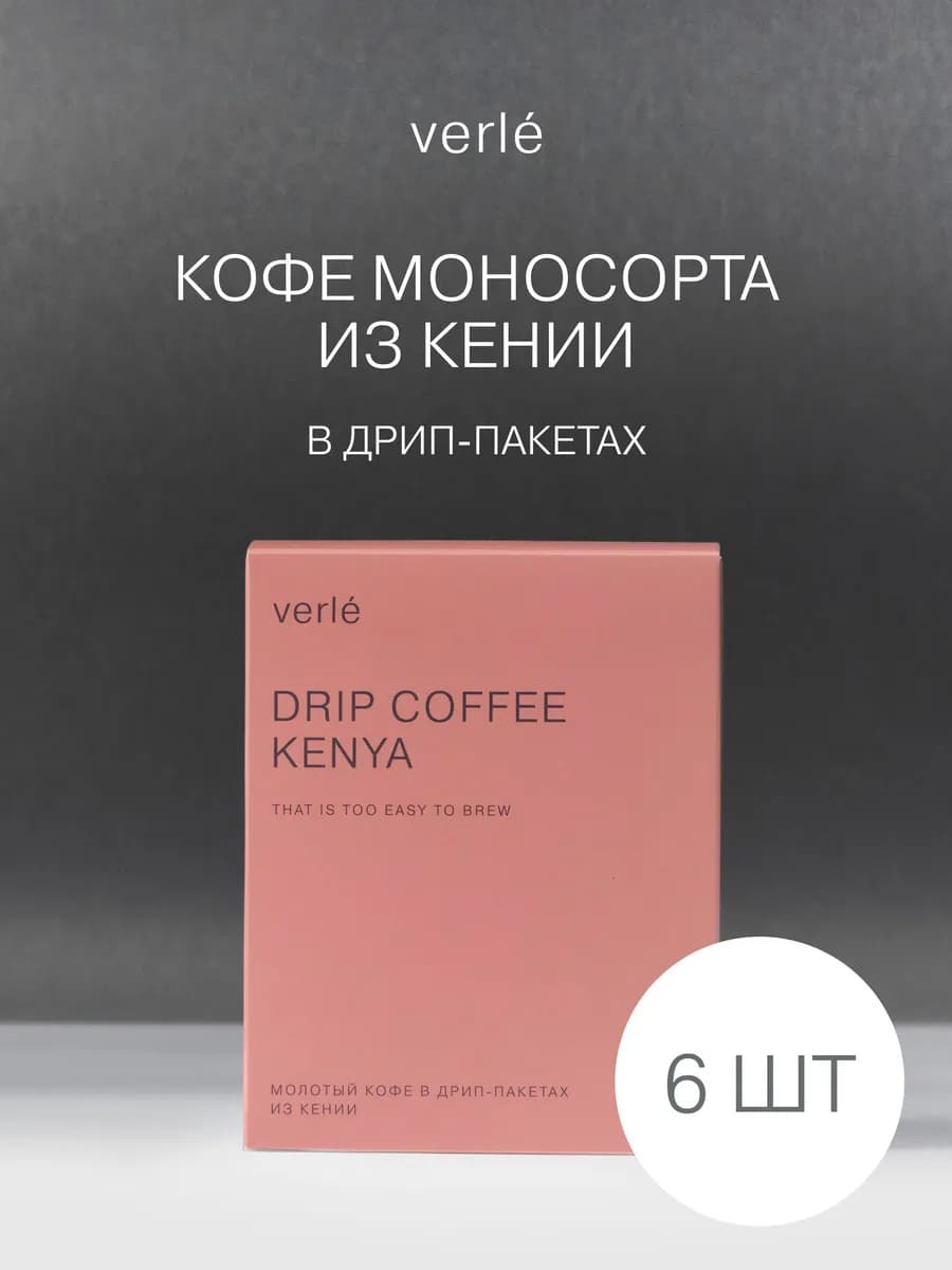 Дрип-кофе молотый Кения 6шт. * 11г