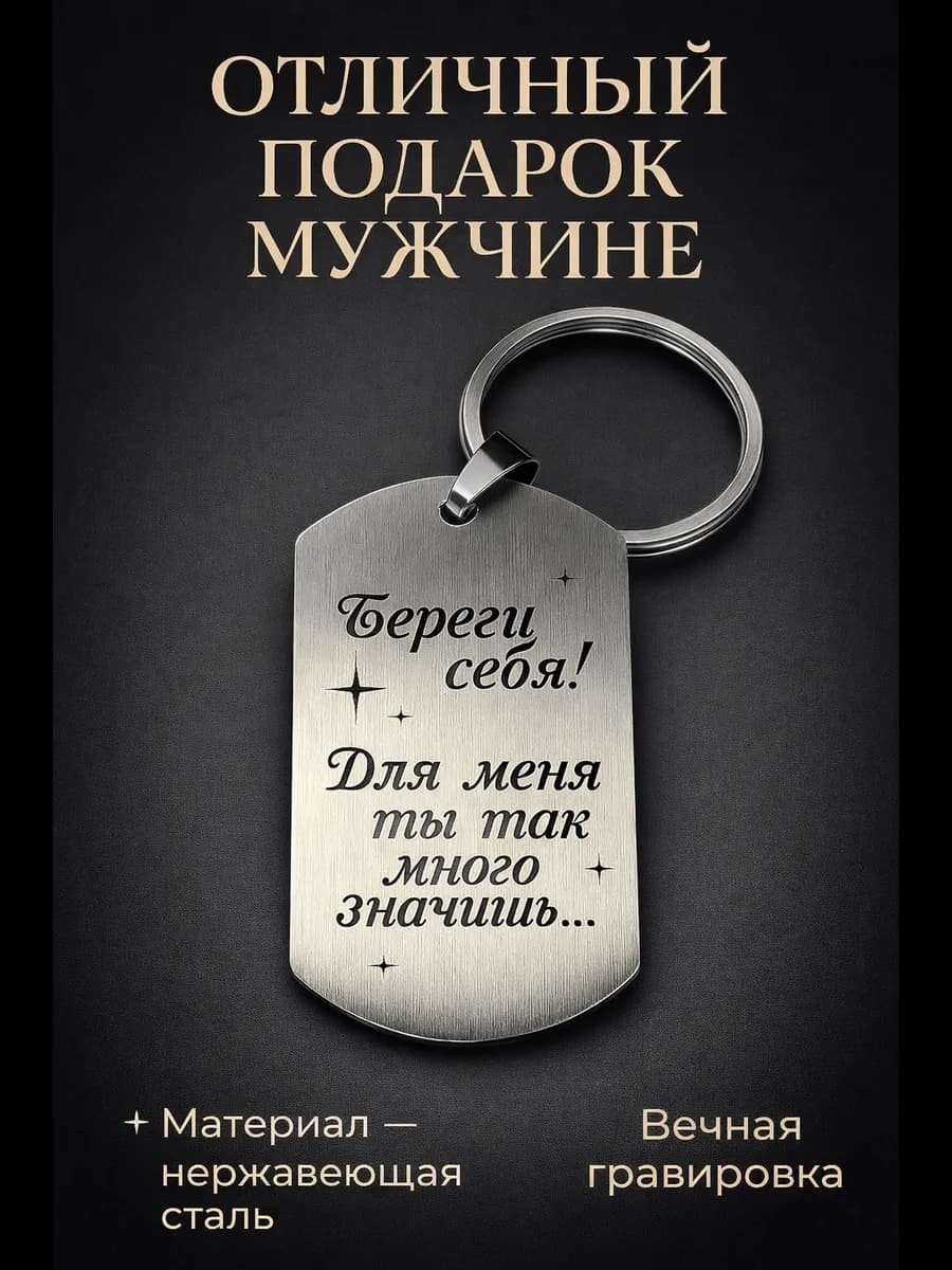 Брелок для ключей металлический с гравировкой для мужчин