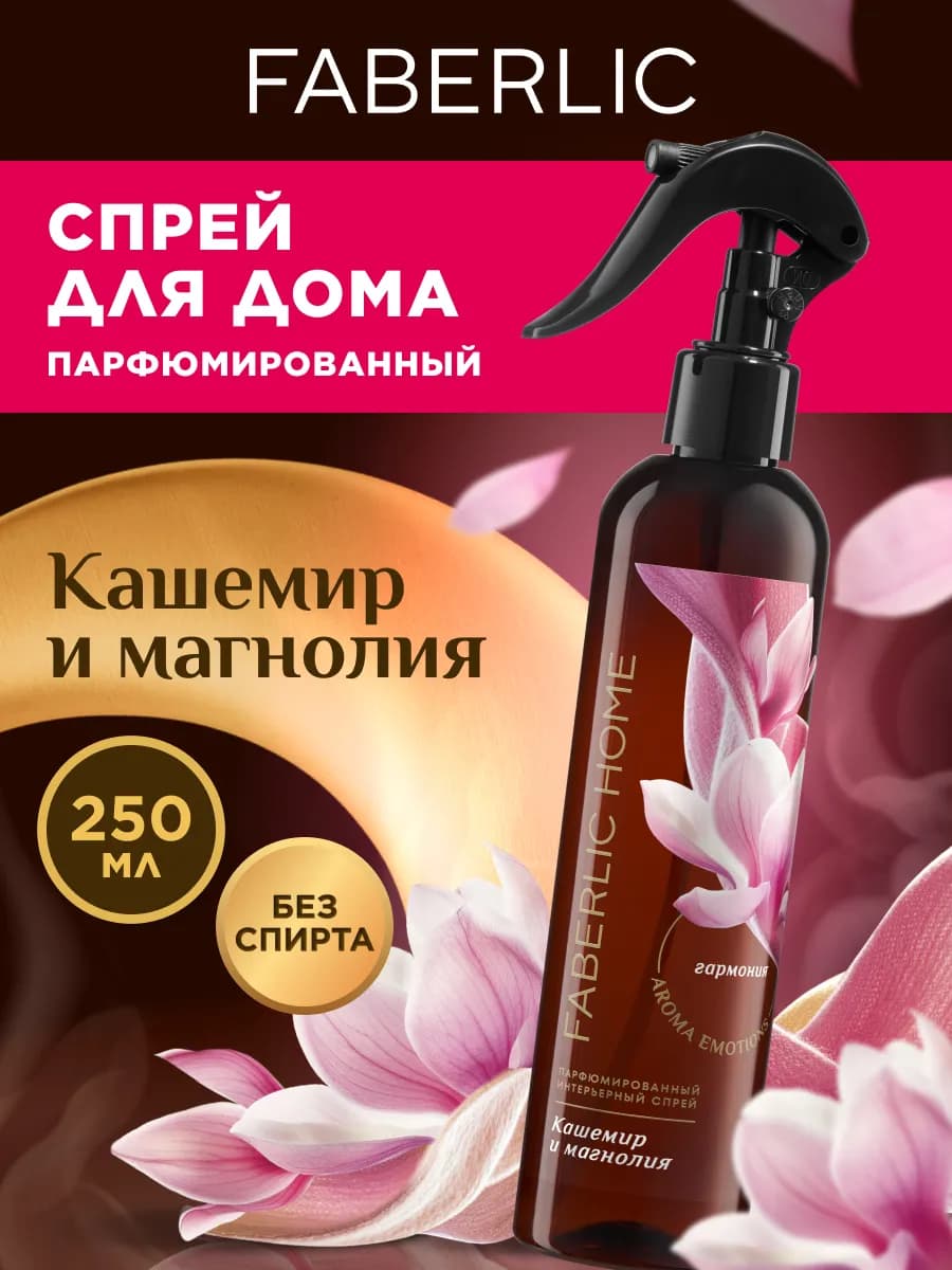 Парфюмированный интерьерный спрей Кашемир и магнолия