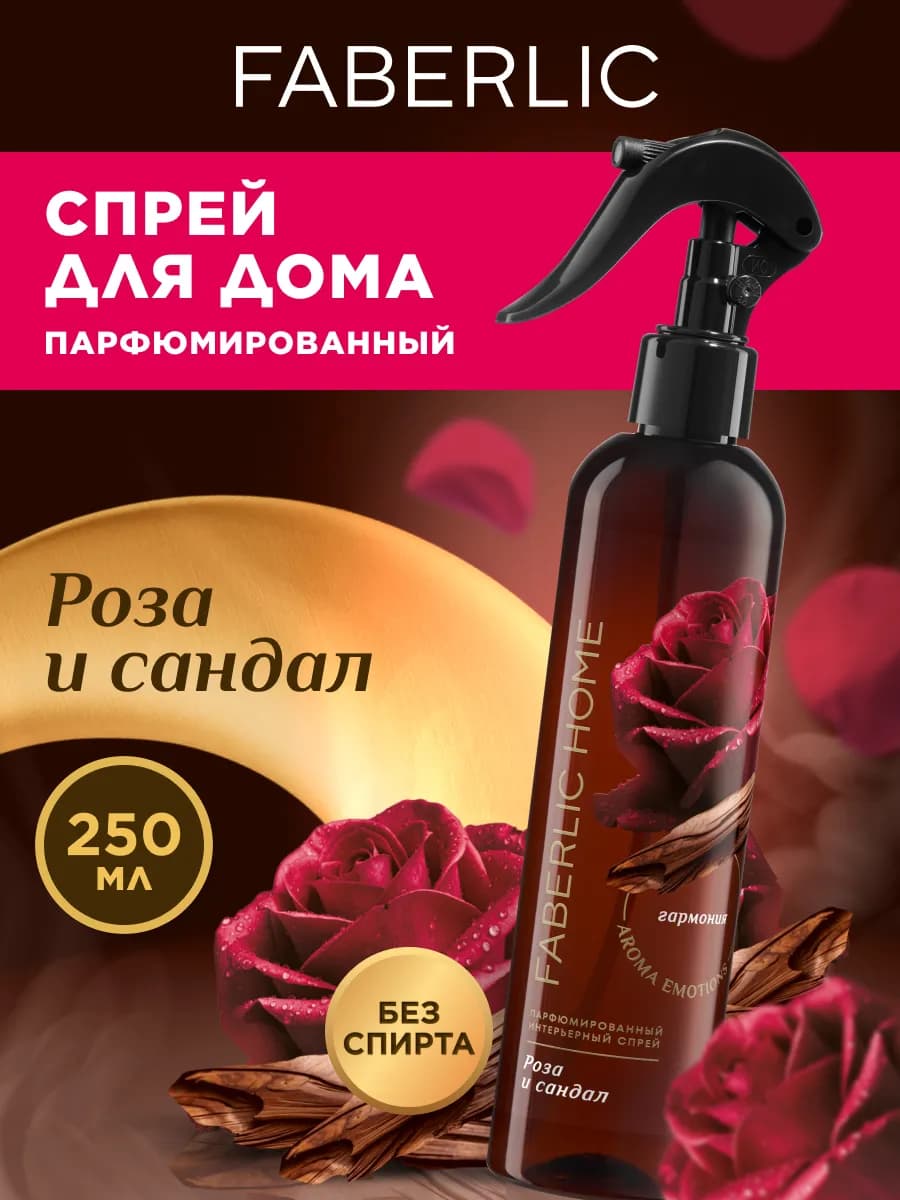 Парфюмированный интерьерный спрей Роза и сандал