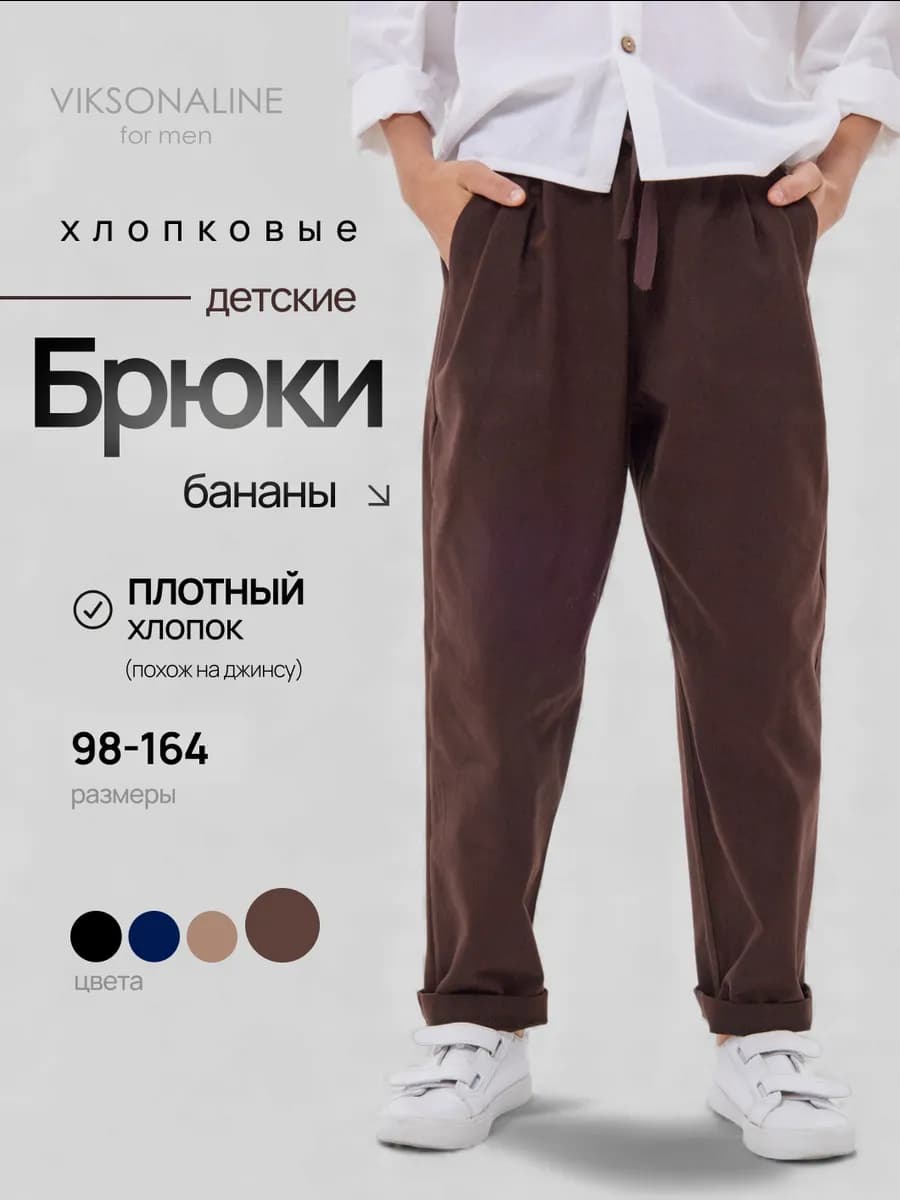 Штаны широкие бананы на резинке чиносы детские