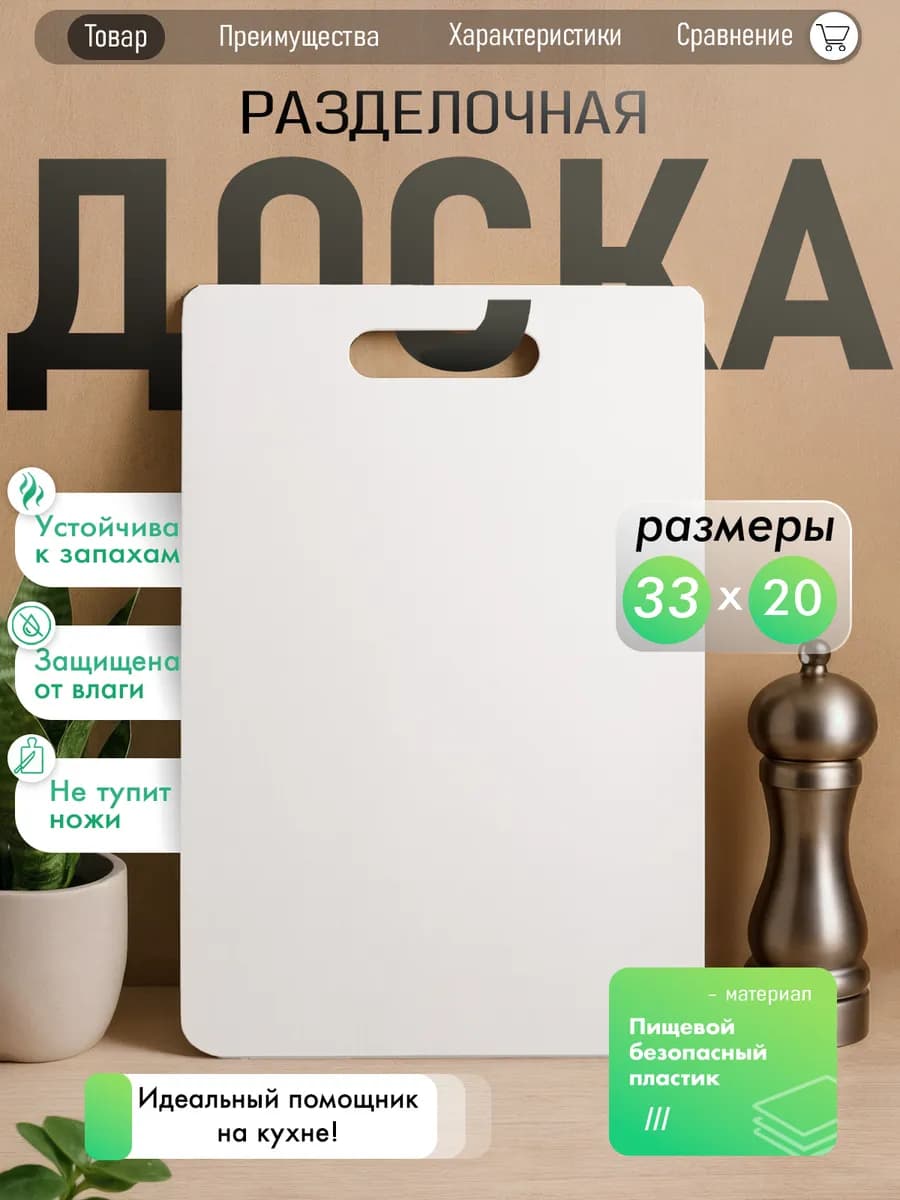 Доска разделочная пластиковая для кухни - фото 1