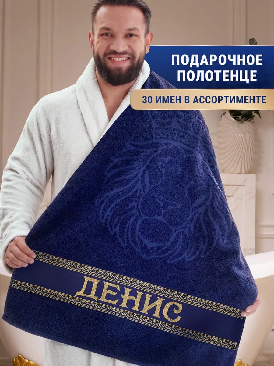 Именное полотенце Денис в подарок на день рождения