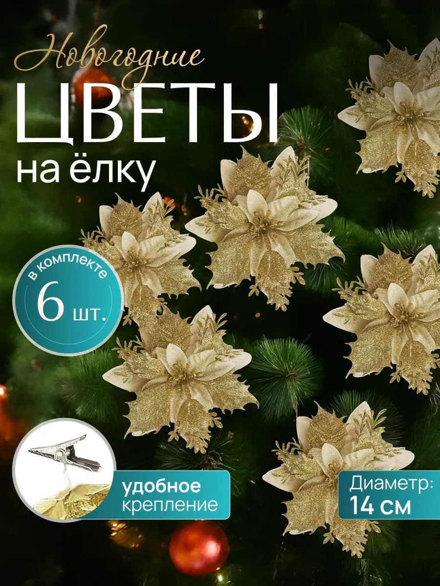 Елочное украшение цветок набор 6 штук золото