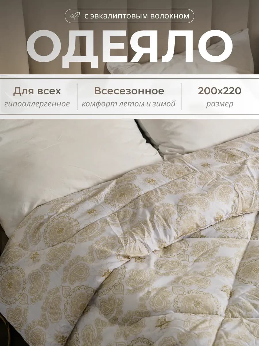 Одеяло всесезонное евро 200х220 см