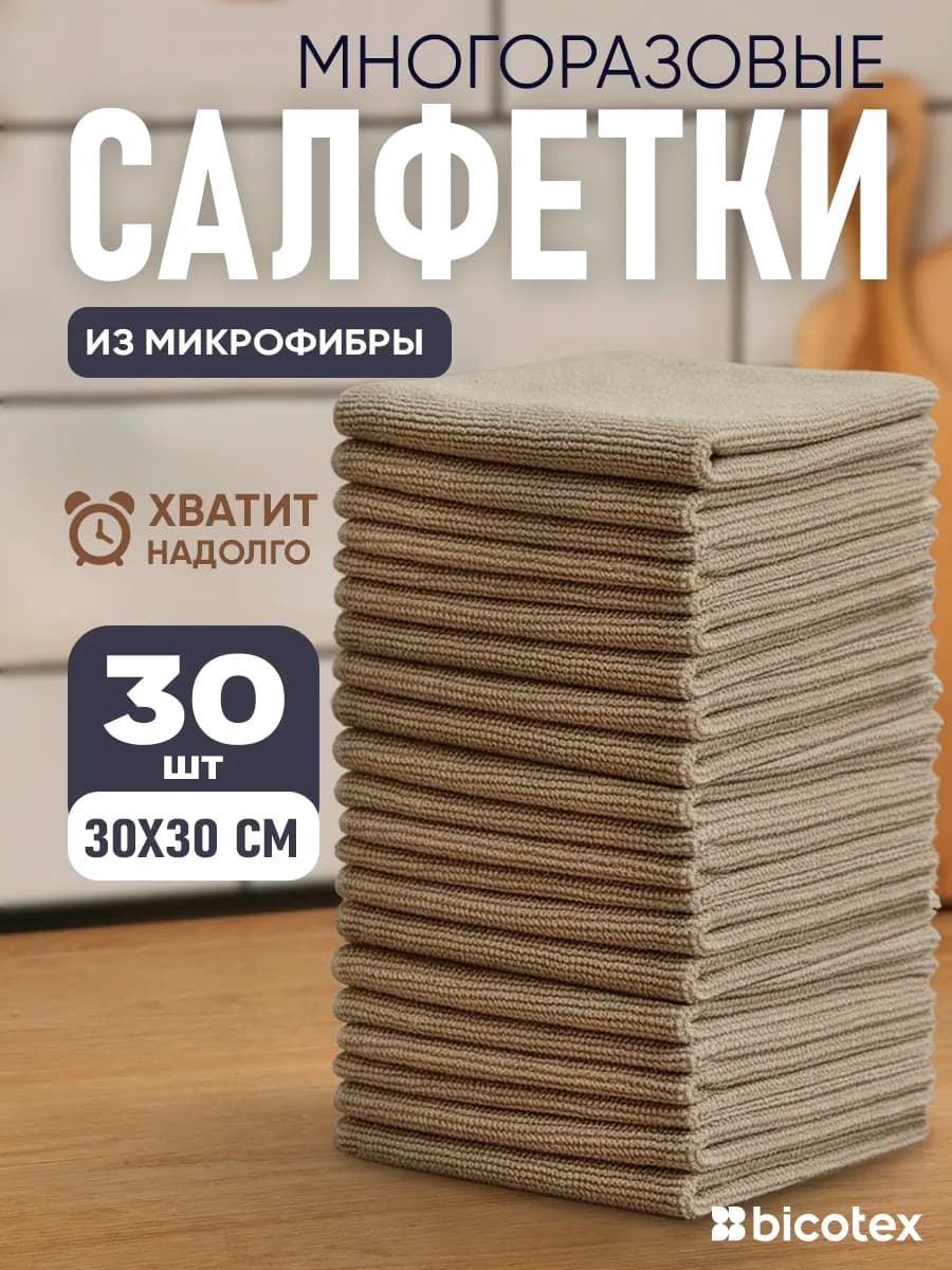 Набор салфеток из микрофибры 30шт