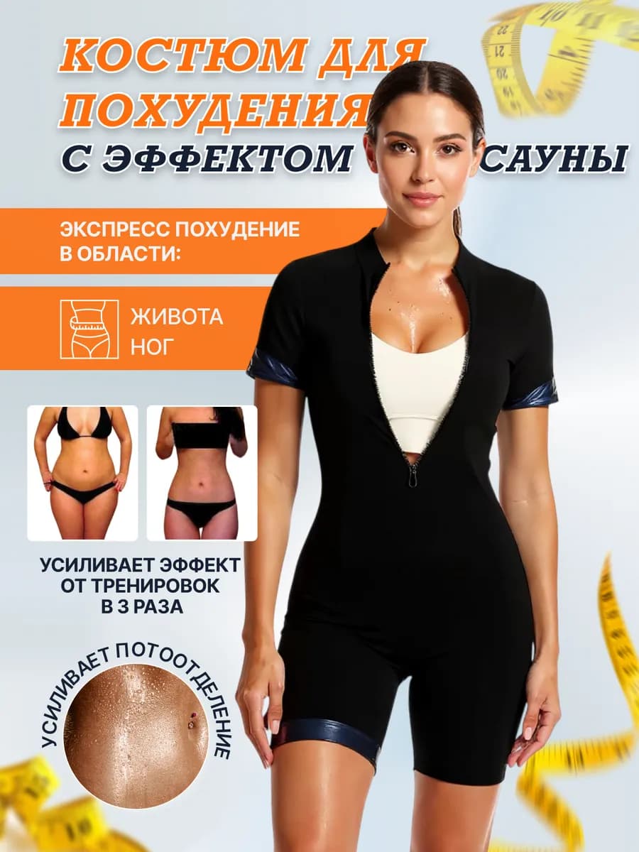 Костюм-сауна для похудения - фото 1