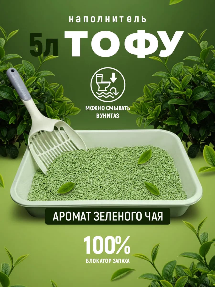 Наполнитель для кошачьего туалета комкующийся 5л зеленый чай