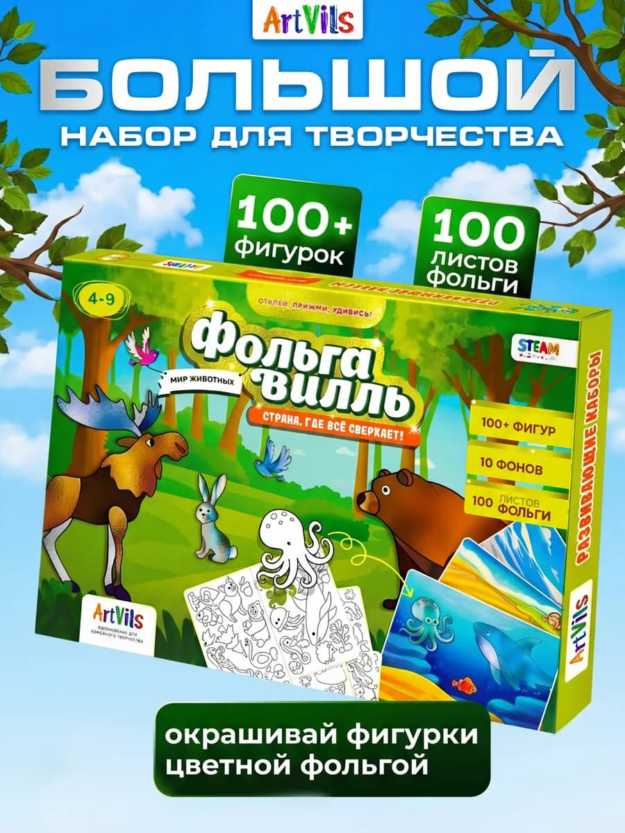 Фольгавилль, набор аппликации для творчества детей 3 - 9 лет