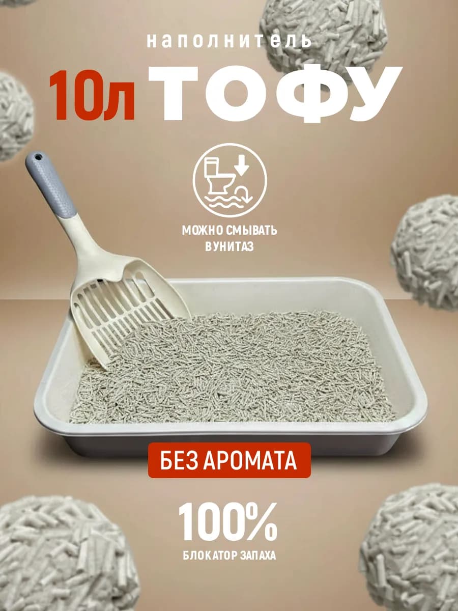 Наполнитель для кошачьего туалета комкующийся 10л