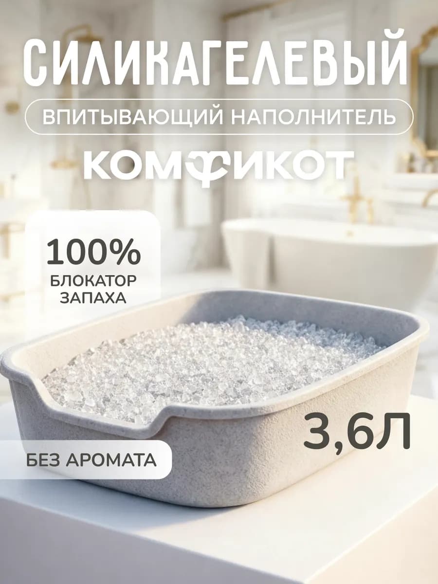 Наполнитель для кошачьего туалета силикагелевый 3,6 л