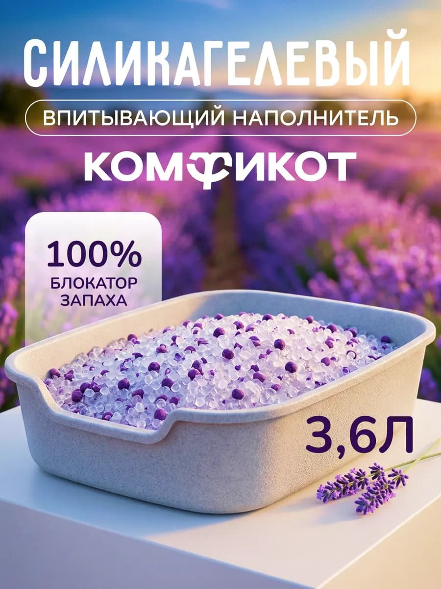 Наполнитель для кошачьего туалета силикагелевый 3,6л лаванда