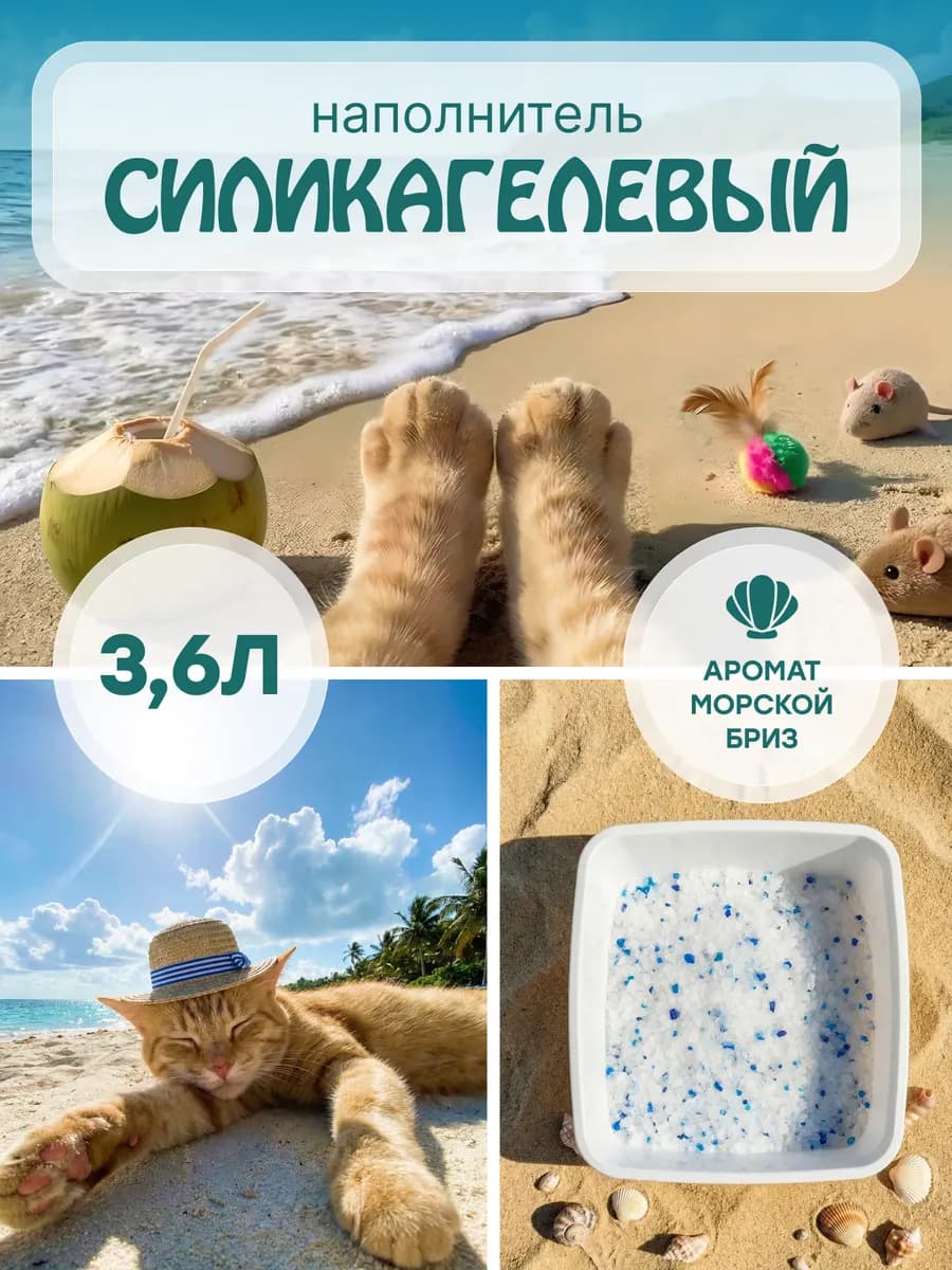 Наполнитель для кошачьего туалета силикагелевый 3,6л бриз
