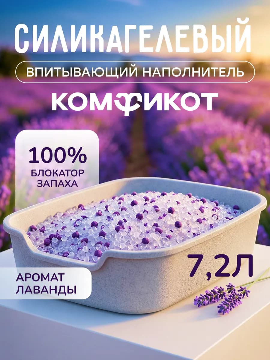 Наполнитель для кошачьего туалета силикагелевый 7,2л лаванда