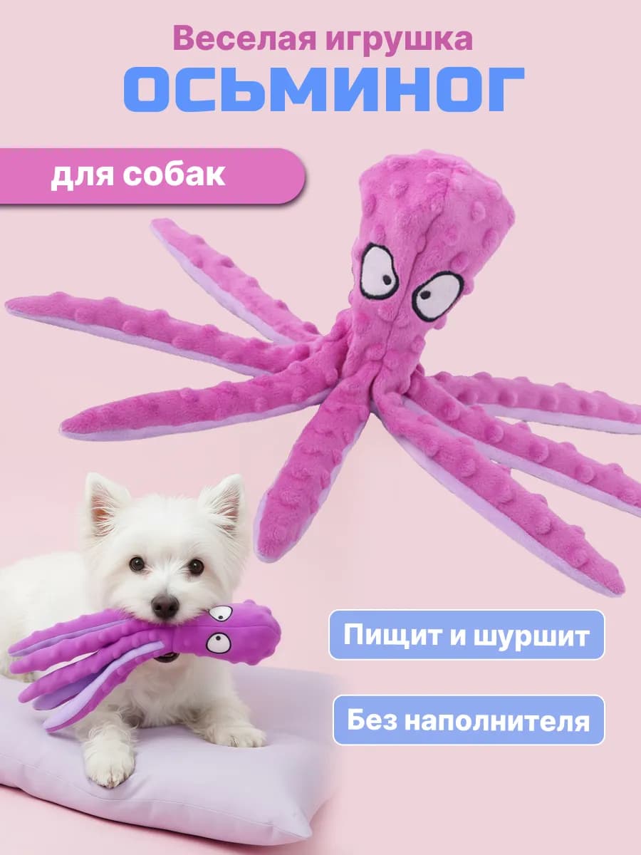 Игрушка для собак Осьминог