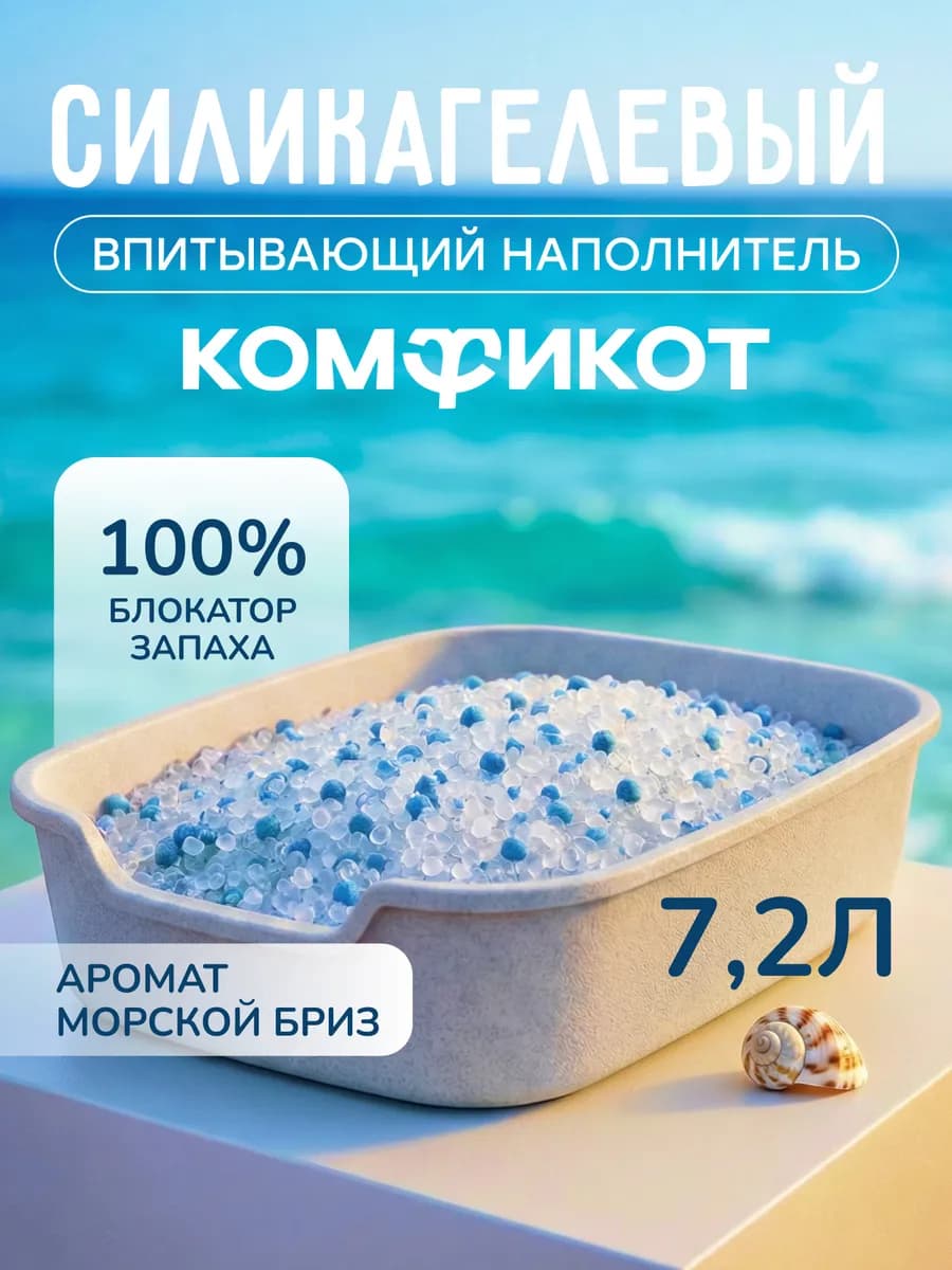 Наполнитель для кошачьего туалета силикагелевый 7,2 л бриз