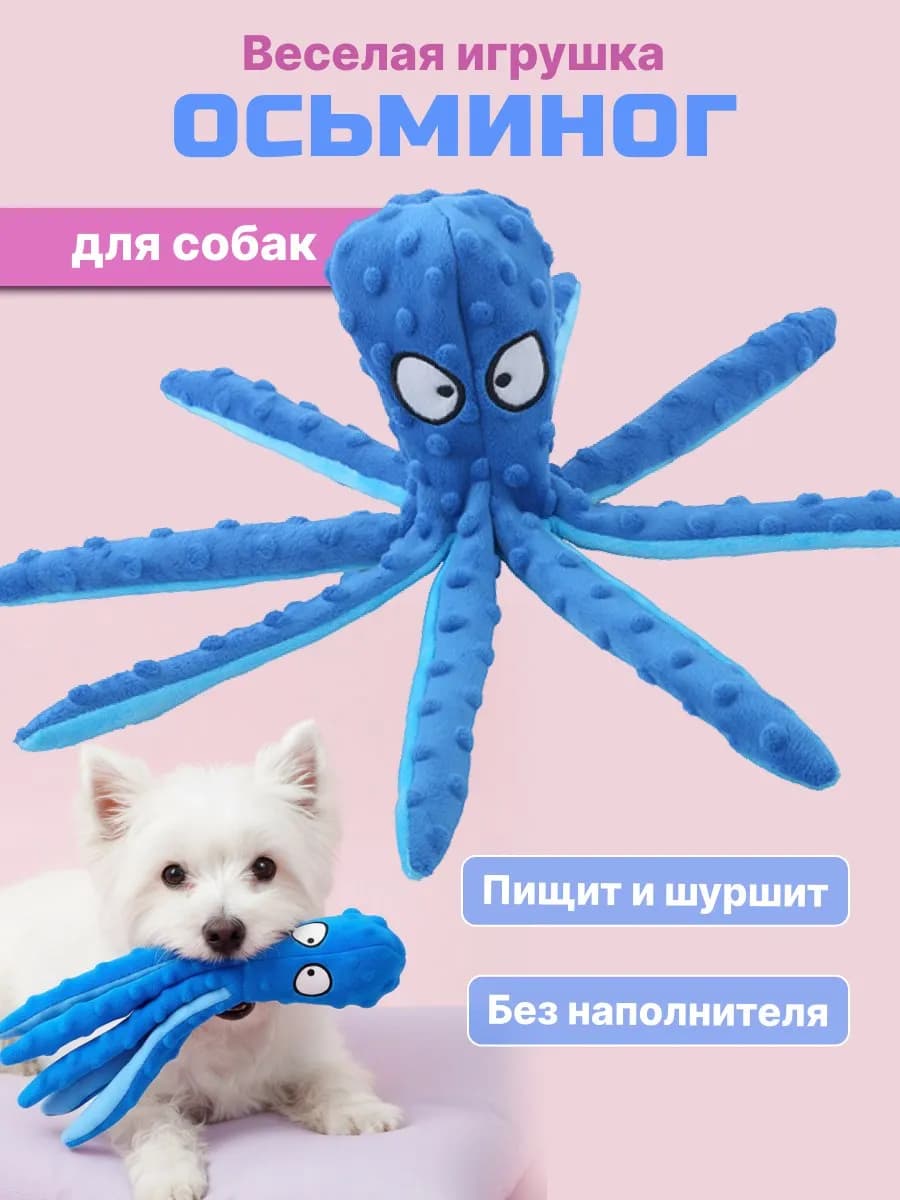 Игрушка для собак Осьминог