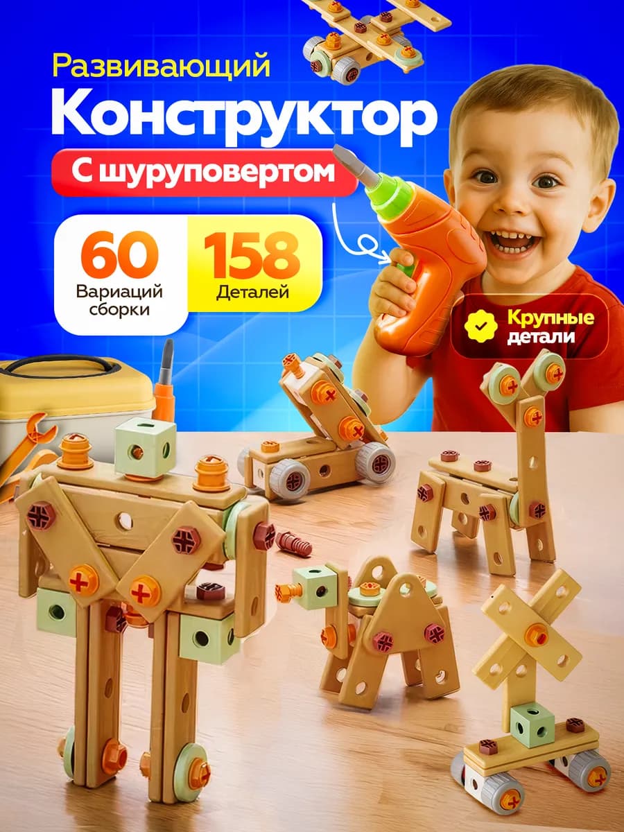 Конструктор развивающий с шуруповертом и отверткой детский