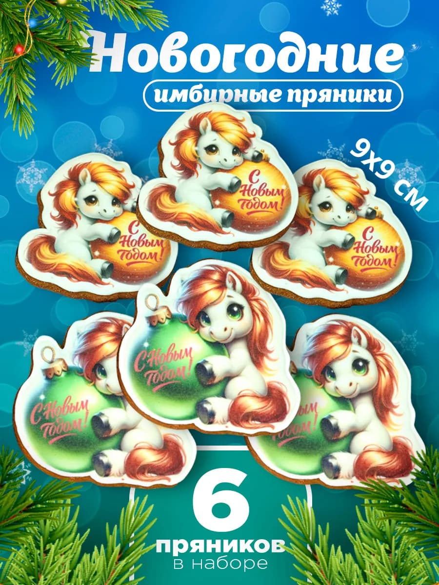 Пряники новогодние имбирные, набор лошадок 6 шт