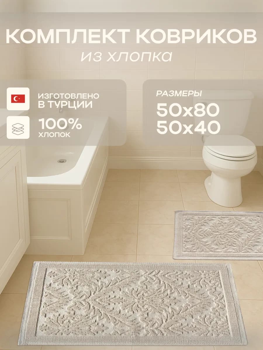 Коврики для ванной и туалета из хлопка 50х80 и 50х40см