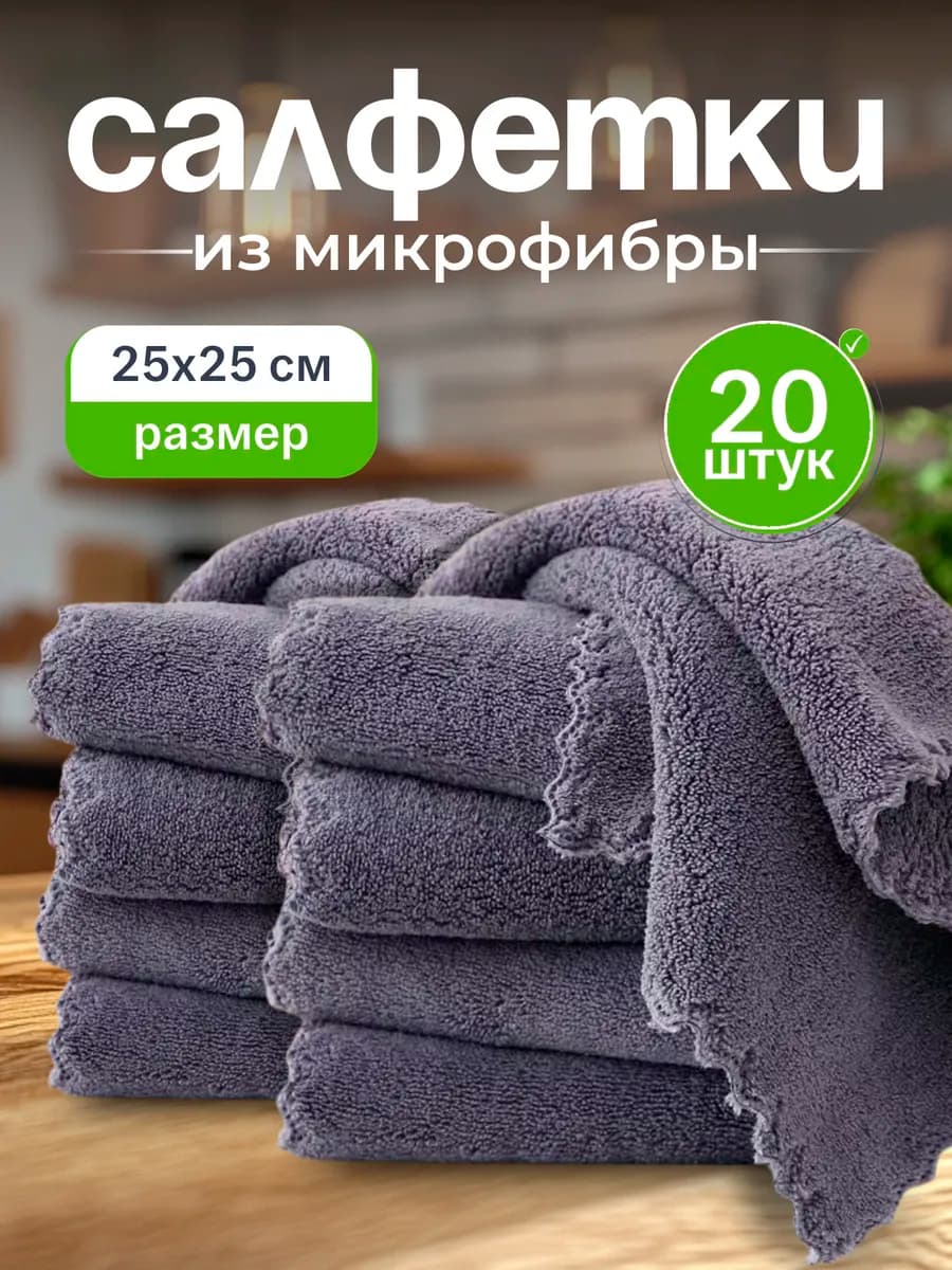 Салфетки для уборки из микрофибры 20 шт