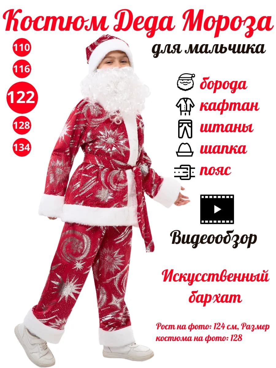Костюм Деда Мороза детский