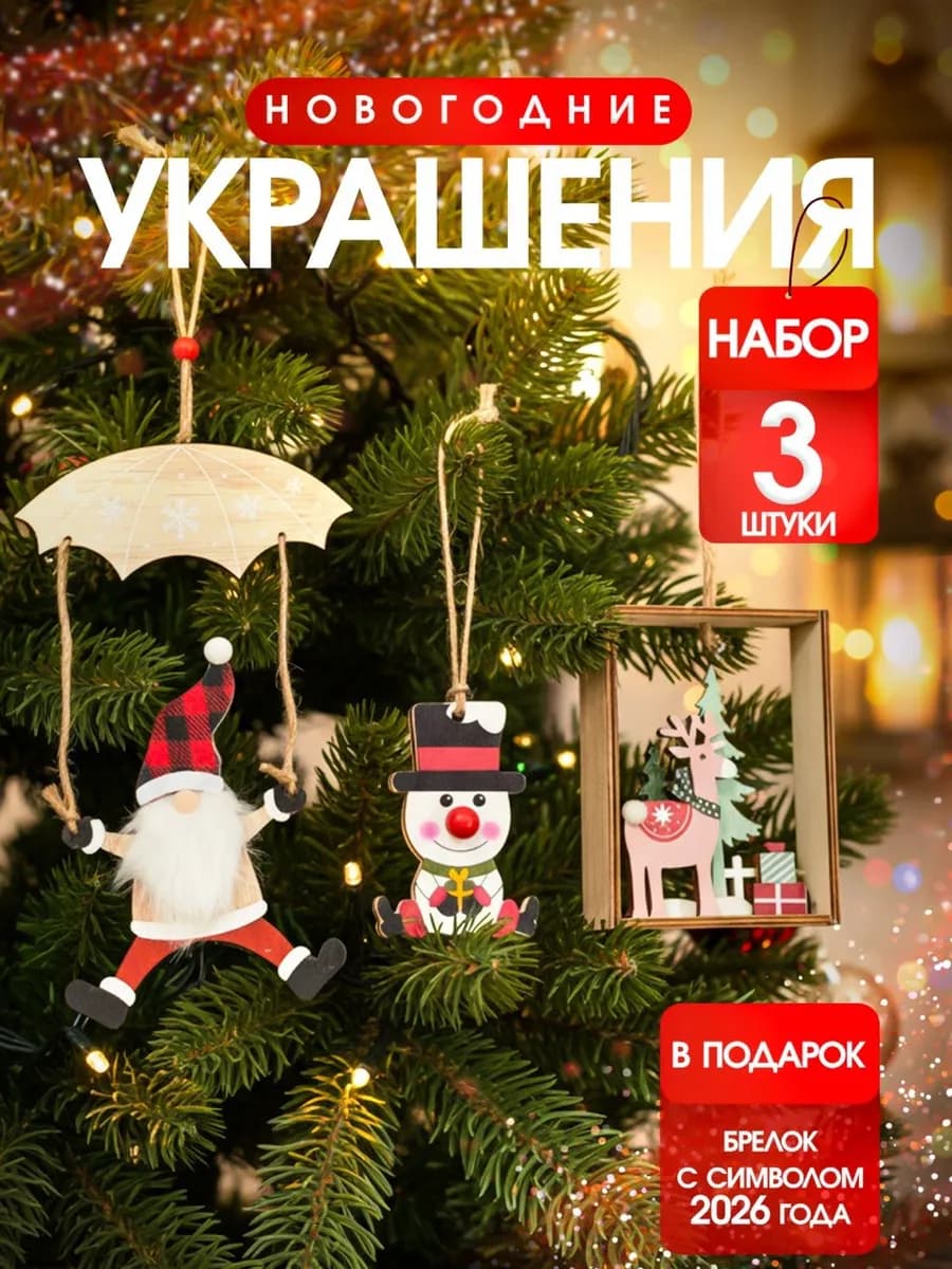 Елочные игрушки деревянные набор 3 шт