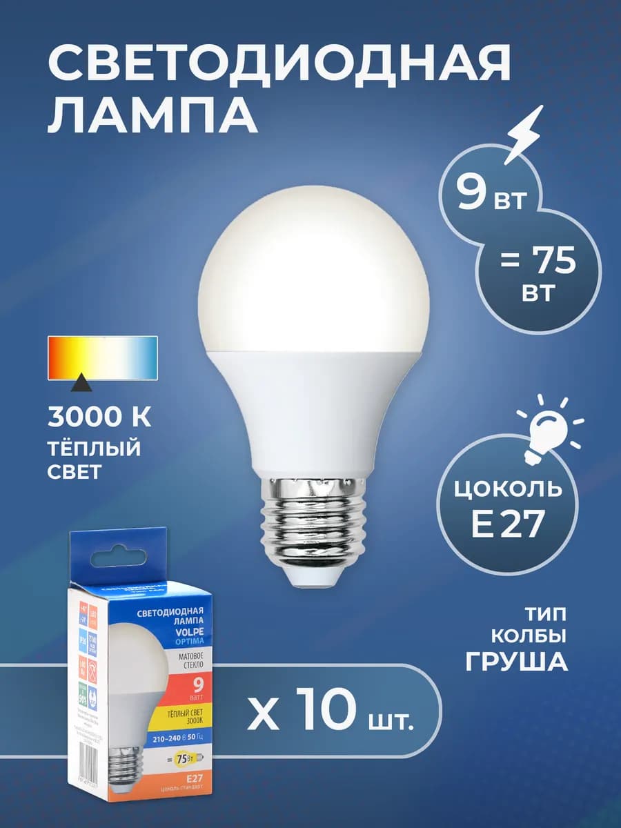 Светодиодная лампа Груша 9Вт набор 10 шт