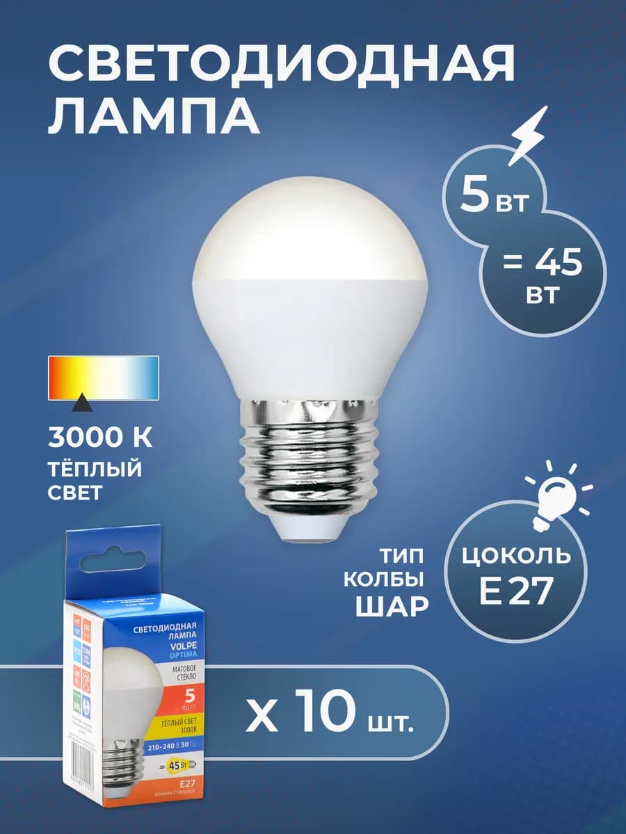 Лампа светодиодная Шар 5Вт с цоколем E27 - комплект 10 шт