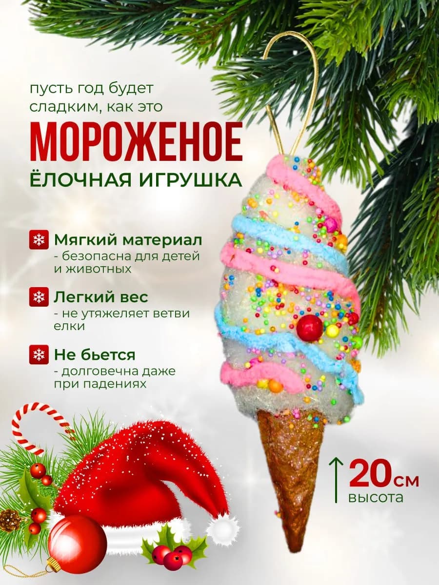 Мягкая елочная игрушка Мороженое украшение - фото 1
