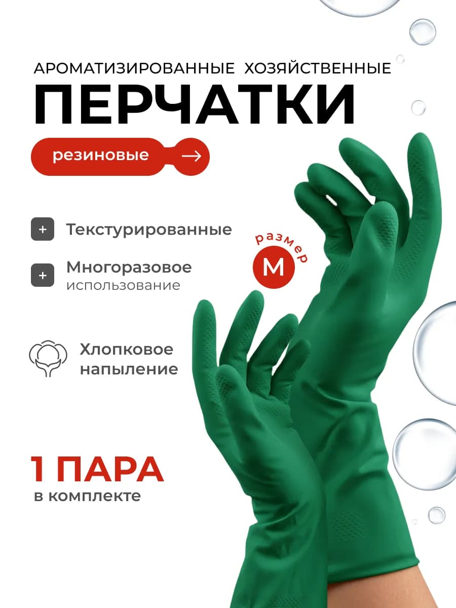 Резиновые перчатки с ароматом алоэ и яблока M