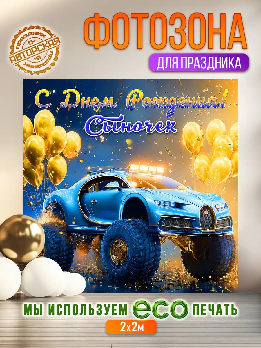 Баннер для фотозоны С Днем Рождения, сыночек!