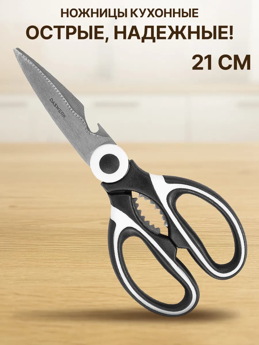 Ножницы кухонные